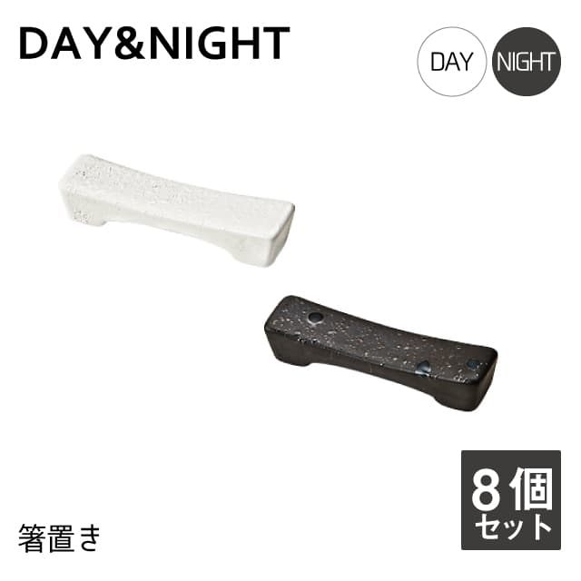 箸置 8個セット 選べる2色 DAY&NIGHT （4A095-21・4A098-21）