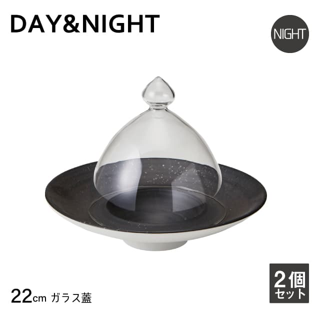 ガラス蓋 22cm用 2個セット 選べる2色 DAY&NIGHT （4G096-07・4G097-07）
