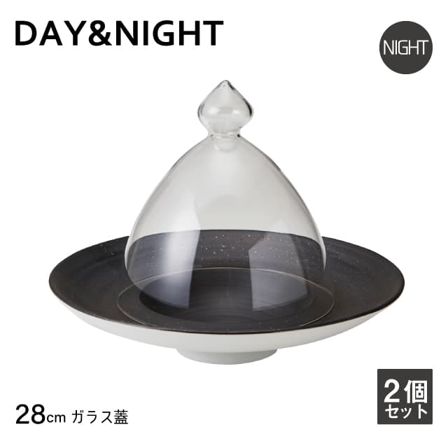 ガラス蓋 28cm用 2個セット 選べる2色 DAY&NIGHT （4G096-09・4G097-09）