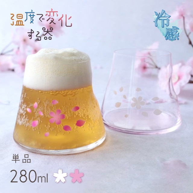 冷感 宝永グラス 桜舞 富士山 280ml 選べる2色（0100-059-00・0100-060-00）