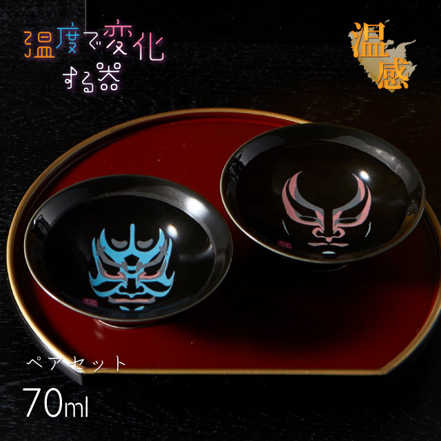 温感 平盃 歌舞伎 70ml ペア（0100-080-00）