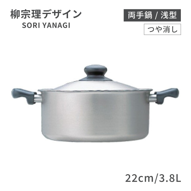 柳宗理 両手鍋 浅型 22cm 3.8L つや消し（ALY6701）1-0063-0201