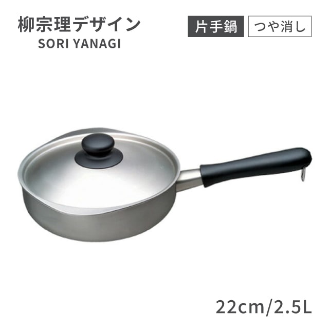 柳宗理 両手鍋 深型 22cm 6.0L つや消し（ALY6601）1-0063-0101