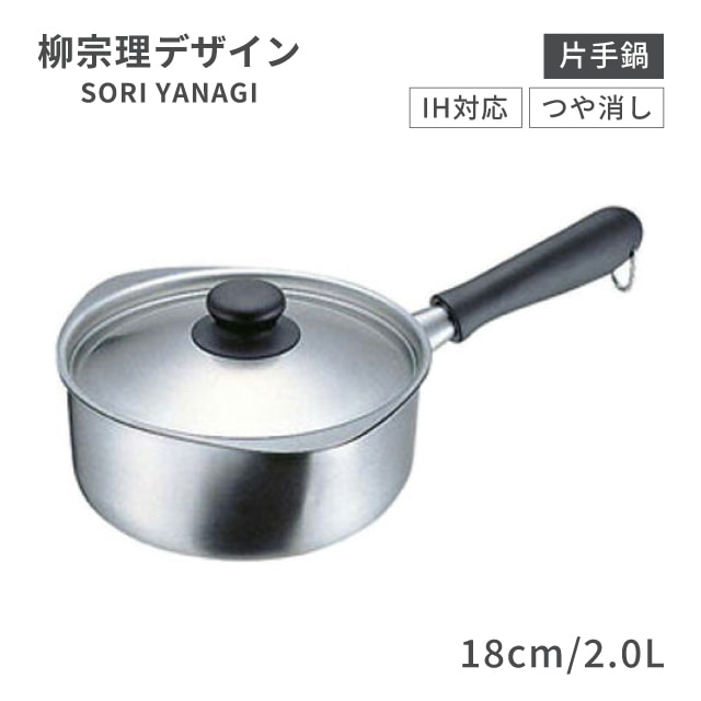 柳宗理 IHシリーズ 片手鍋 浅型 18cm 2.0L つや消し（AKTD501）1-0063-1101