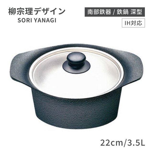 柳 宗理 南部鉄器 TEKKI 両手鍋 深型 22cm レシピ付き IH対応 楽天市場】柳宗理 鉄鍋 22cm IH対応 深型 鉄蓋付き ハンドル付き