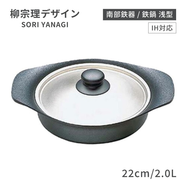 柳宗理　南部鉄器　深型 柳宗理 南部鉄器 IH対応 鉄鍋 深型 22cm 3.5L ステンレス蓋付