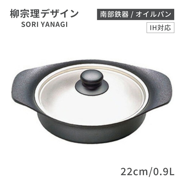 柳宗理 南部鉄器 IH対応 鉄鍋 浅型 22cm 2.0L ステンレス蓋付