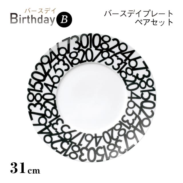 バースデイプレート B 27cm 2枚セット Birthday 丸東 STUDIO 010（BD-106）