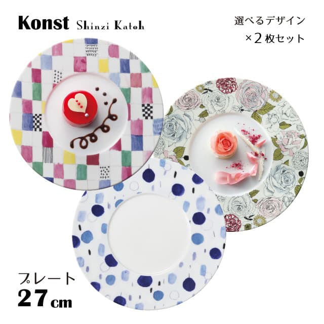 プレート 27cm 2枚セット 選べる3デザイン Konst 丸東 STUDIO 010（KN-001・KN-004・KN-002）