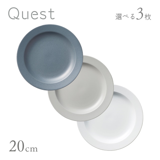 20cmプレート 3枚セット 全3色 Quest 丸東 STUDIO 010（QT-004・QT-005・QT-006）