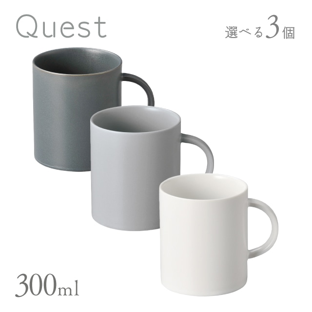 マグカップ 300ml 3個セット 全3色 Quest 丸東 STUDIO 010（QT-007・QT-008・QT-009）