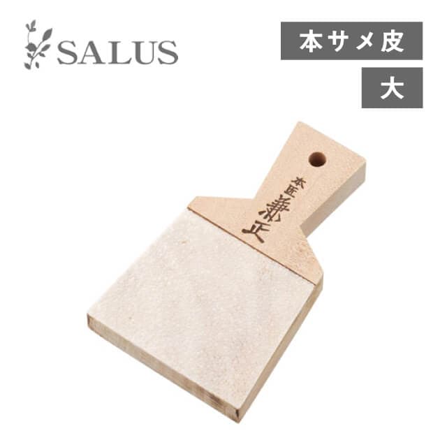 おろし器 サメ皮おろし板 大（243635）
