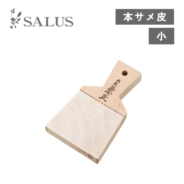 おろし器 サメ皮おろし板 小（243659）
