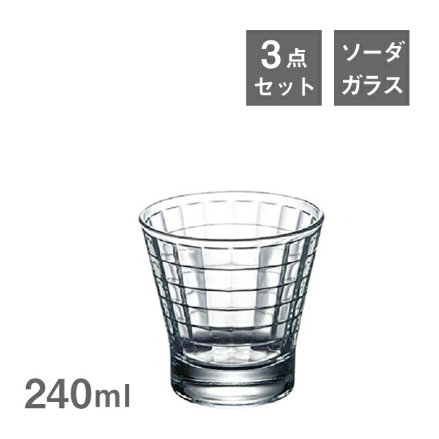 タンブラー 240ml ディスコ NEWGLASS 3個（253405）