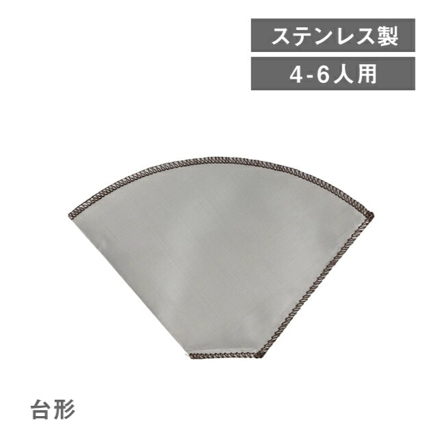 ステンレスメッシュドリッパー 台形 4～6人用（253924）