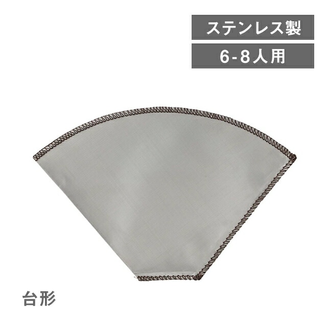ステンレスメッシュドリッパー 台形 6～8人用（253931）
