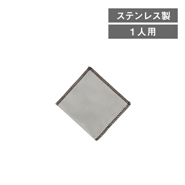 ステンレスメッシュドリッパー 角型 1人用（253948）