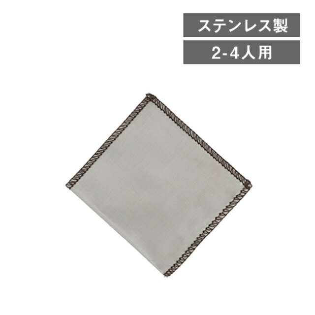 ステンレスメッシュドリッパー 角型 2～4人用（253962）