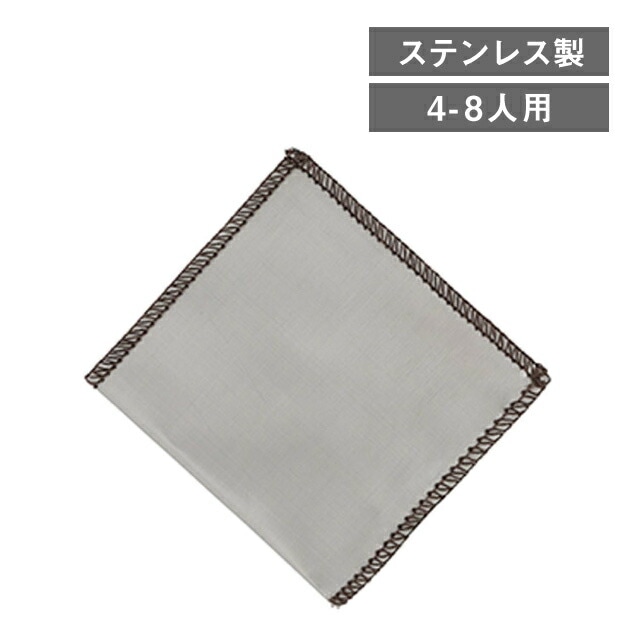 ステンレスメッシュドリッパー 角型 4～8人用（253979）