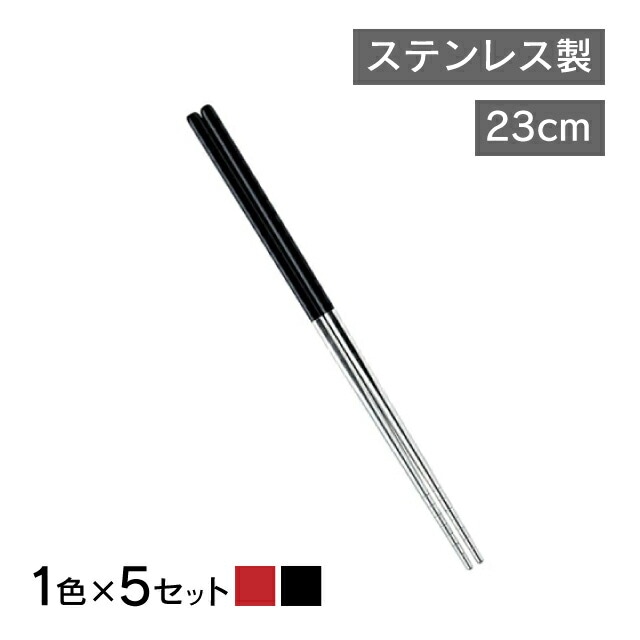 箸 ステンレス 23cm 赤・黒 1色5セット（254211・254212）