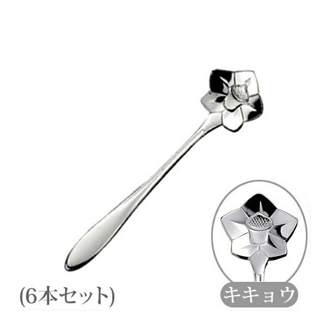 コーヒースプーン フラワーカトラリー フラワーカトラリー キキョウ 6本（115475）