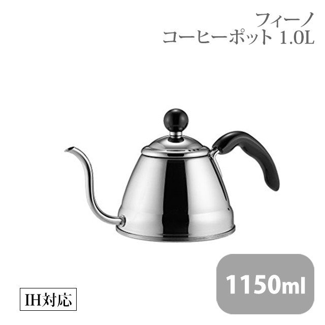 フィーノ コーヒーポット 1.0L（245837）