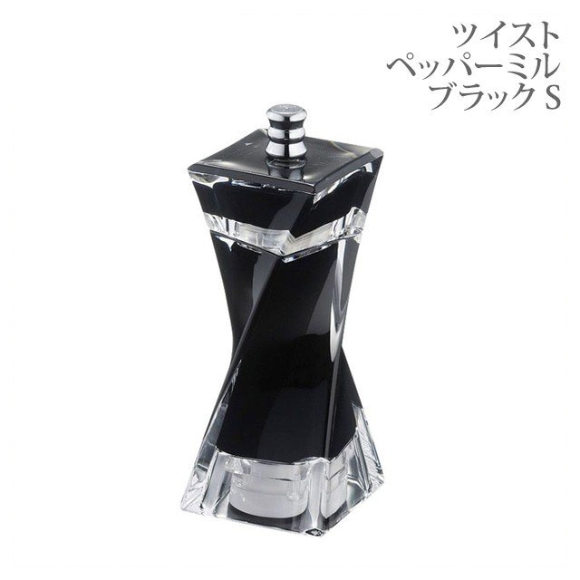 ツイスト ペッパーミル ブラック S（247480）
