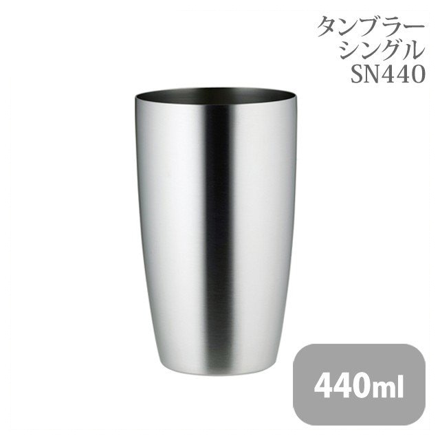 タンブラーシングル SN440 2個（238839）