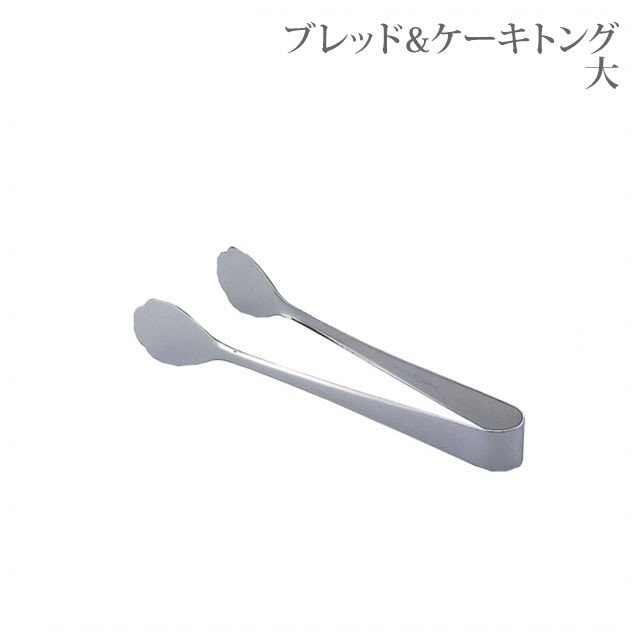 ブレッド＆ケーキトング 大 10本（206876）