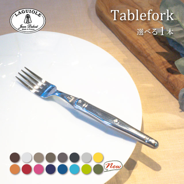 ジャン デュボ ライヨール テーブルフォーク 選べるカラー 21.5cm（ML・CF・OL・CV・CH・BK・ST・MT・BN・MN・CE・BB・PB・AQ・PS）