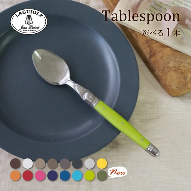 ジャン デュボ ライヨール テーブルスプーン 選べるカラー 21.5cm（ML・CF・OL・CV・CH・BK・ST・MT・BN・MN・CE・BB・PB・AQ・PS）