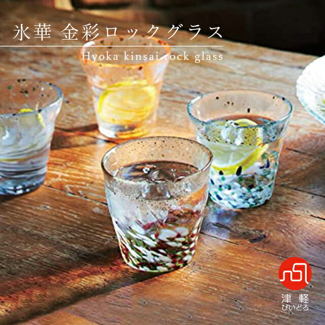 氷華 金彩ロックグラス 6色から選べる1個入 300ml 津軽びいどろ アデリア 石塚硝子（F-71464・F-71465・F-71466・F-71468・F-71469・F-71470）