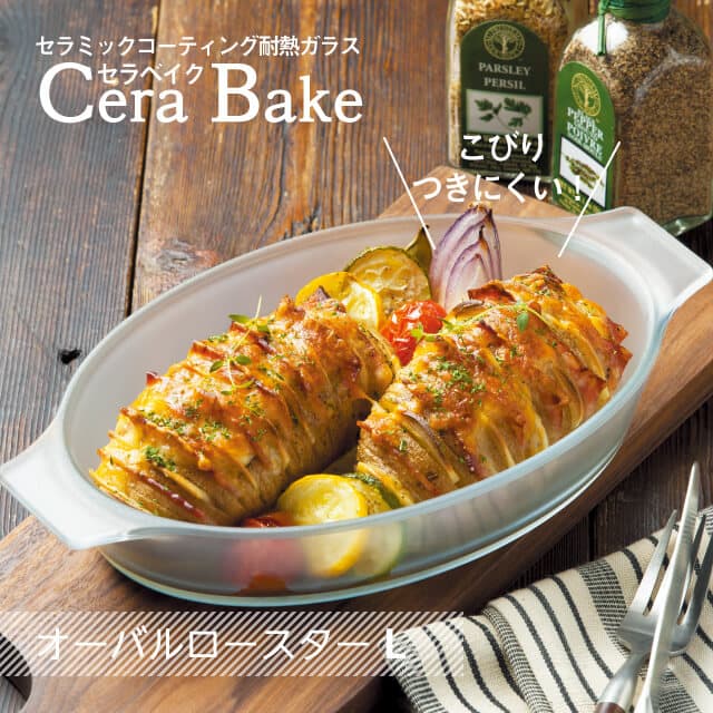 セラベイク CeraBake オーバルロースター L 850ml Cera Bake アデリア 石塚硝子（K-9587）
