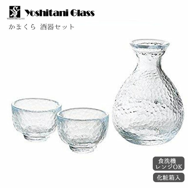 かまくら 酒器セット 耐熱ガラス製 江戸硝子 化粧箱入 吉谷硝子（KK-6139-29）