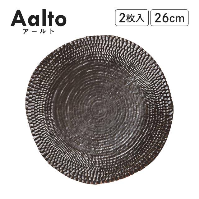 Aalto アールト プレート ブラック 26cm 2枚入 作山窯（AA2601BK）