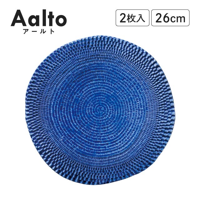 Aalto アールト プレート ブルー 26cm 2枚入 作山窯（AA2601BL）
