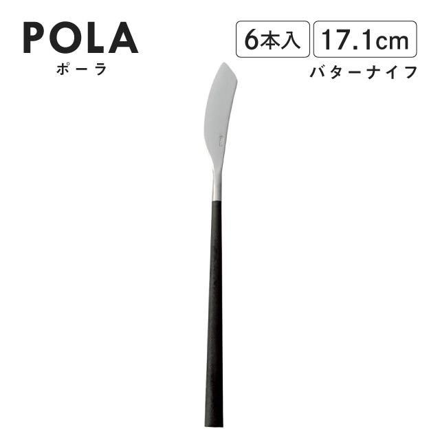 ポーラ バターナイフ マット ブラック 6本入 Belo Inox（BI1109BK）