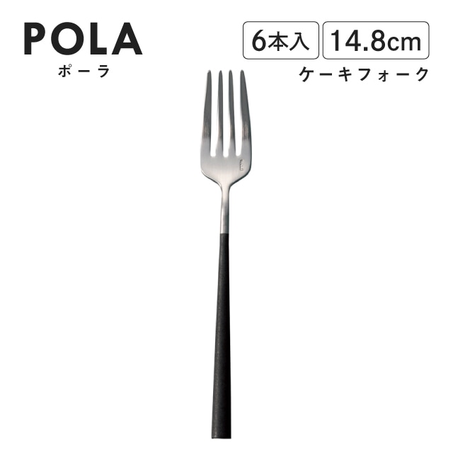 ポーラ ケーキフォーク マット ブラック 6本入 Belo Inox（BI1109CF）