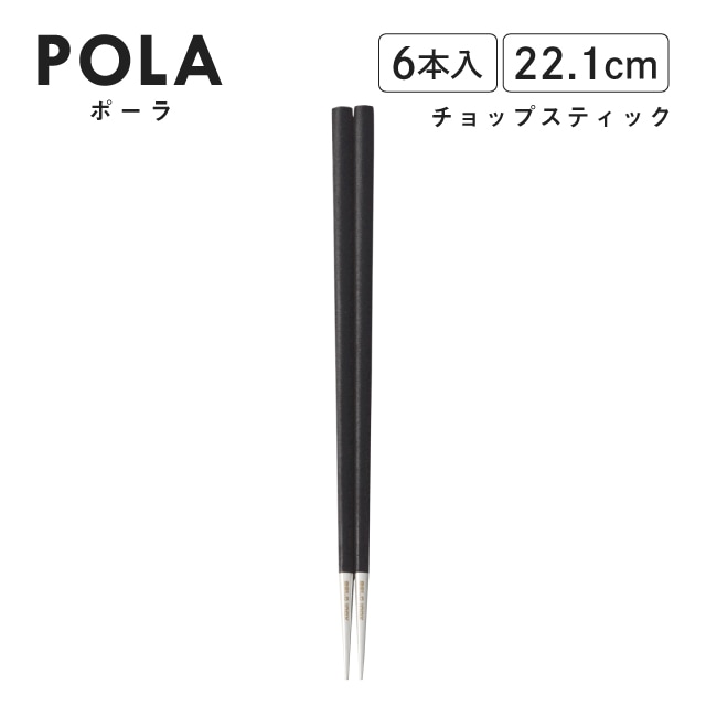 ポーラ チョップスティック マット ブラック 6本入 Belo Inox（BI1109CH）