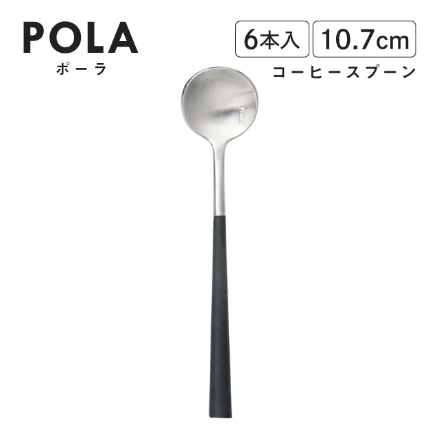 ポーラ コーヒースプーン マット ブラック 6本入 Belo Inox（BI1109CS）
