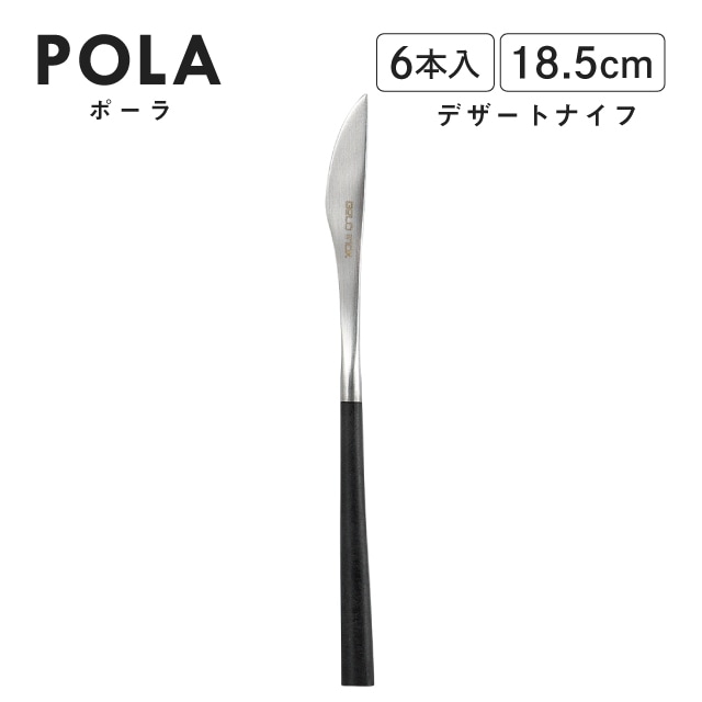 ポーラ デザートナイフ マット ブラック 6本入 Belo Inox（BI1109DK）