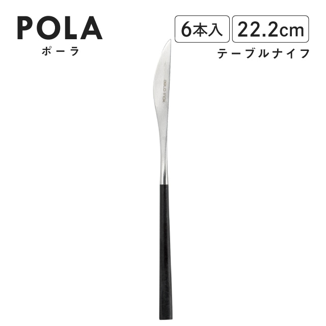 ポーラ テーブルナイフ マット ブラック 6本入 Belo Inox（BI1109TBK）