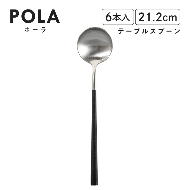 ポーラ テーブルスプーン マット ブラック 6本入 Belo Inox（BI1109TBS）