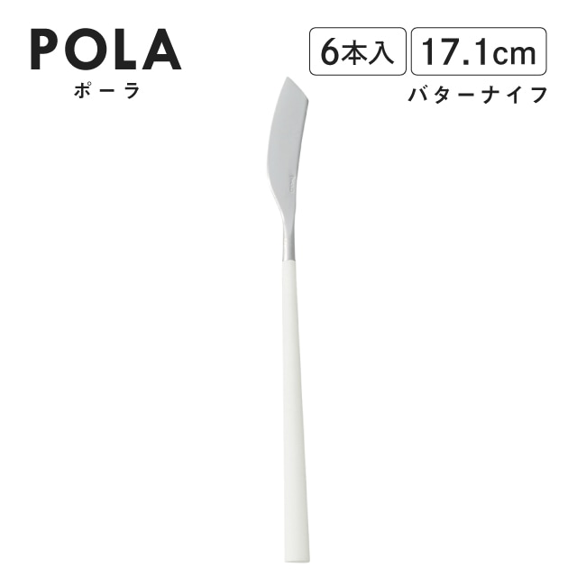 ポーラ バターナイフ マット ホワイト 6本入 Belo Inox（BI1209BK）