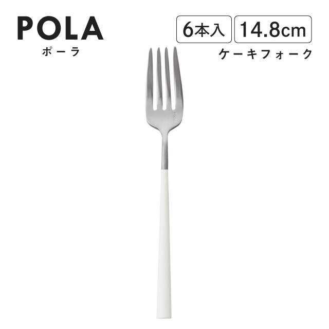 ポーラ ケーキフォーク マット ホワイト 6本入 Belo Inox（BI1209CF）