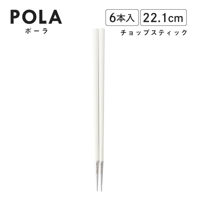 ポーラ チョップスティック マット ホワイト 6本入 Belo Inox（BI1209CH）