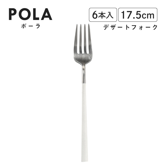ポーラ デザートフォーク マット ホワイト 6本入 Belo Inox（BI1209DF）