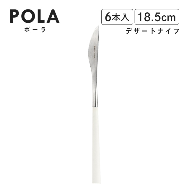 ポーラ デザートナイフ マット ホワイト 6本入 Belo Inox（BI1209DK）