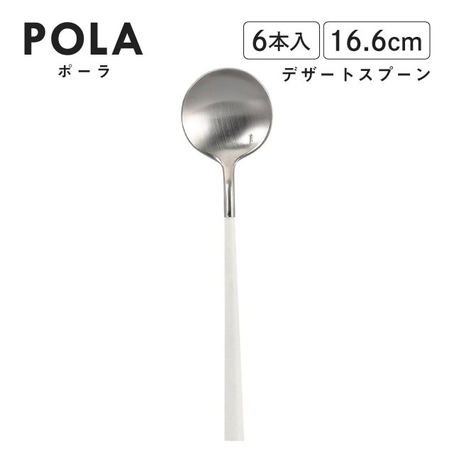 ポーラ デザートスプーン マット ホワイト 6本入 Belo Inox（BI1209DS）