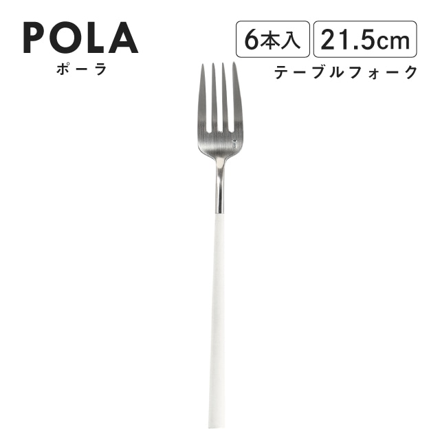 ポーラ テーブルフォーク マット ホワイト 6本入 Belo Inox（BI1209TBF）